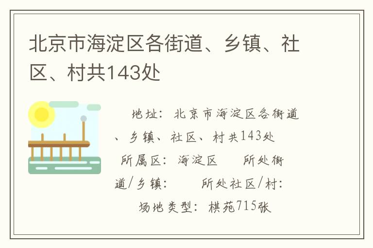 北京市海淀區(qū)各街道、鄉(xiāng)鎮(zhèn)、社區(qū)、村共143處