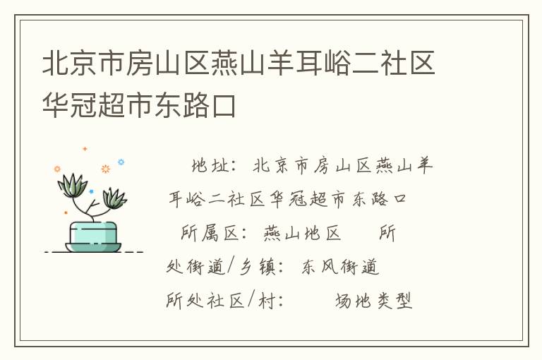 北京市房山區(qū)燕山羊耳峪二社區(qū)華冠超市東路口 北京市房山區(qū)燕山羊耳峪二社區(qū)華冠超市東路口