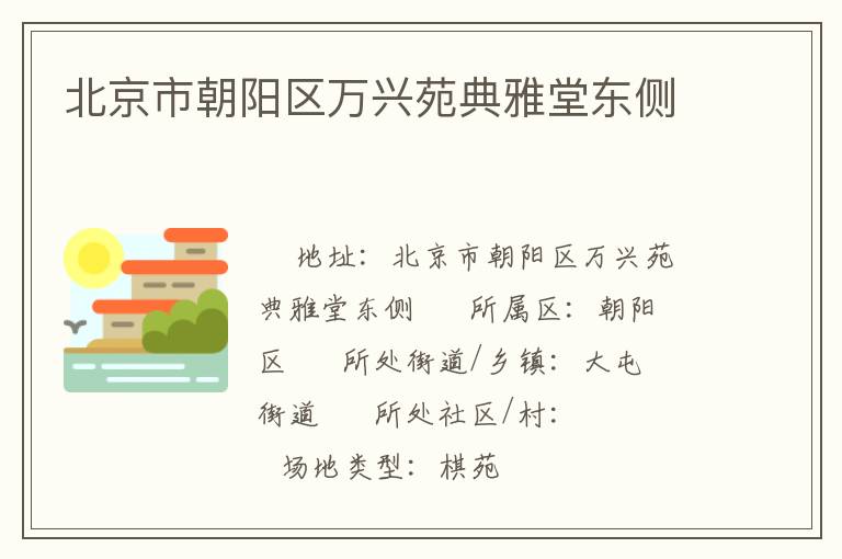 北京市朝陽(yáng)區(qū)萬(wàn)興苑典雅堂東側(cè) 北京市朝陽(yáng)區(qū)萬(wàn)興苑典雅堂東側(cè)