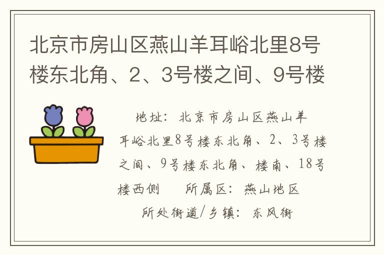 北京市房山區(qū)燕山羊耳峪北里8號(hào)樓東北角、2、3號(hào)樓之間、9號(hào)樓東北角、樓南、18號(hào)樓西側(cè)