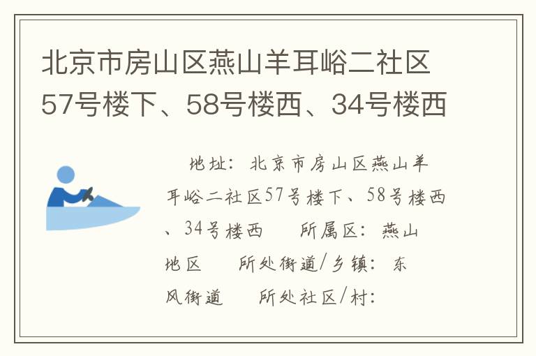北京市房山區(qū)燕山羊耳峪二社區(qū)57號(hào)樓下、58號(hào)樓西、34號(hào)樓西