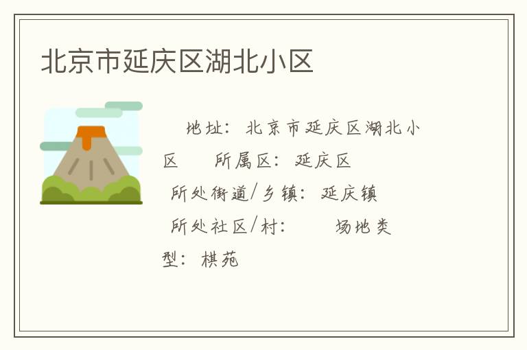 北京市延慶區(qū)湖北小區(qū) 北京市延慶區(qū)湖北小區(qū)