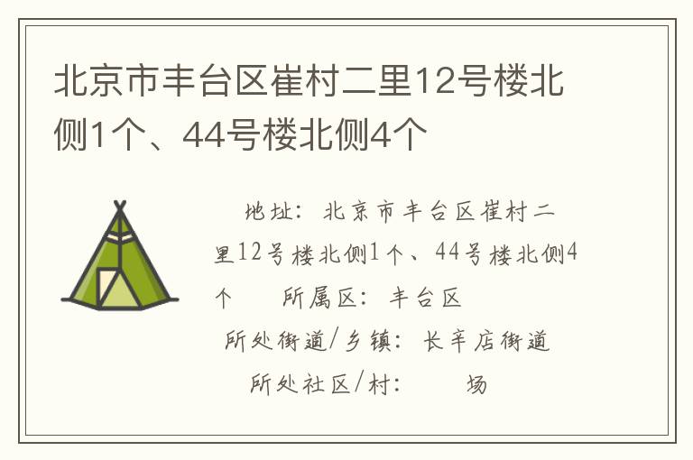北京市豐臺(tái)區(qū)崔村二里12號樓北側(cè)1個(gè)、44號樓北側(cè)4個(gè)