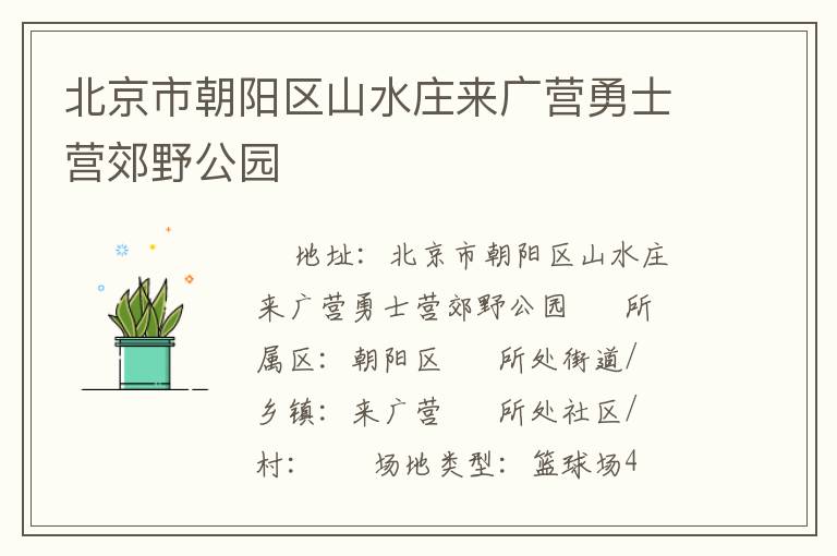 北京市朝陽(yáng)區(qū)山水莊來廣營(yíng)勇士營(yíng)郊野公園