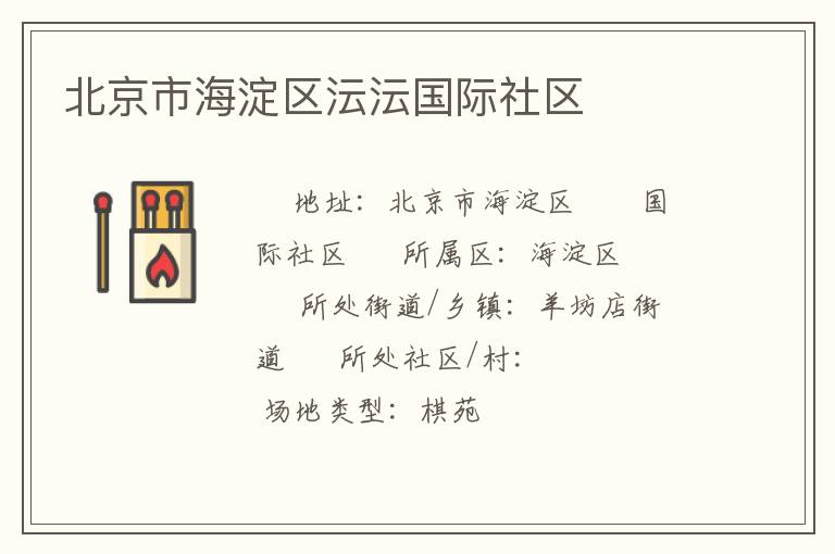 北京市海淀區(qū)沄沄國(guó)際社區(qū) 北京市海淀區(qū)沄沄國(guó)際社區(qū)