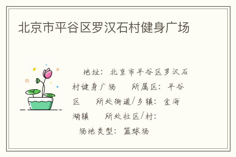 北京市平谷區(qū)羅漢石村健身廣場(chǎng) 北京市平谷區(qū)羅漢石村健身廣場(chǎng)