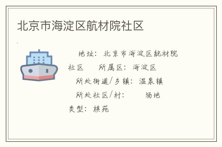 北京市海淀區(qū)航材院社區(qū) 北京市海淀區(qū)航材院社區(qū)