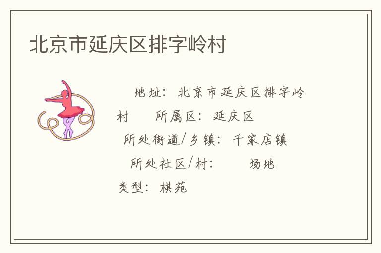 北京市延慶區(qū)排字嶺村 北京市延慶區(qū)排字嶺村
