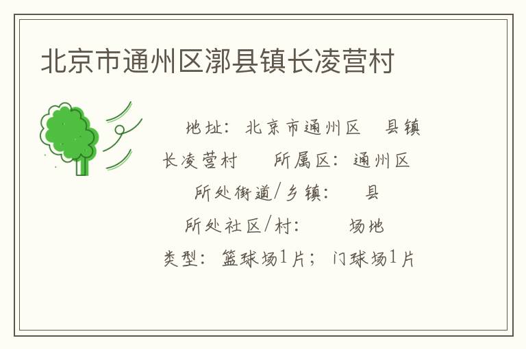 北京市通州區(qū)漷縣鎮(zhèn)長(zhǎng)凌營(yíng)村 北京市通州區(qū)漷縣鎮(zhèn)長(zhǎng)凌營(yíng)村