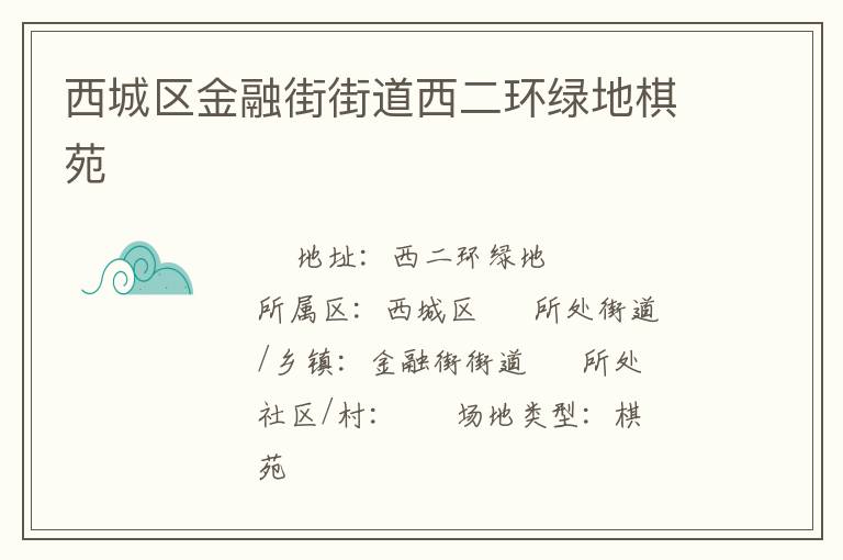 西城區(qū)金融街街道西二環(huán)綠地棋苑 西城區(qū)金融街街道西二環(huán)綠地棋苑