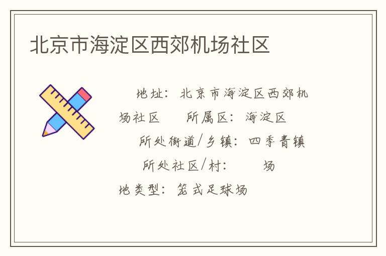 北京市海淀區(qū)西郊機場社區(qū) 北京市海淀區(qū)西郊機場社區(qū)