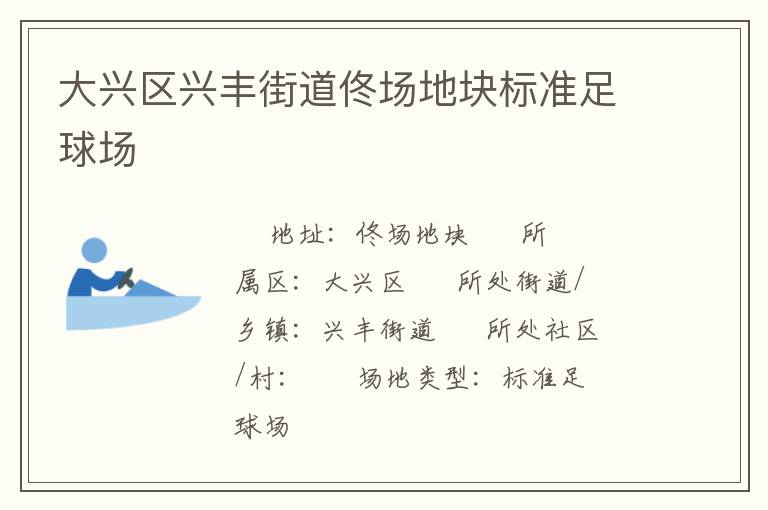 大興區(qū)興豐街道佟場地塊標(biāo)準足球場