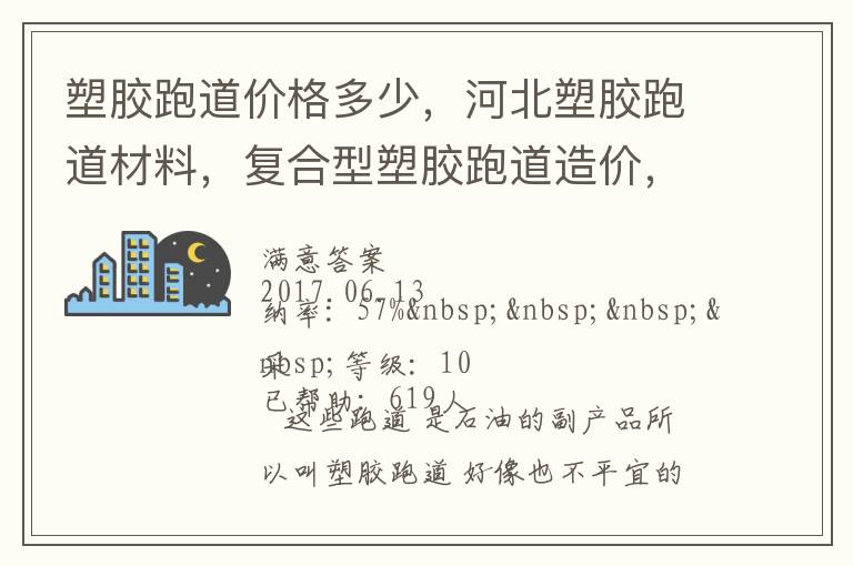 塑膠跑道價格多少，河北塑膠跑道材料，復(fù)合型塑膠跑道造價，德飛體育
