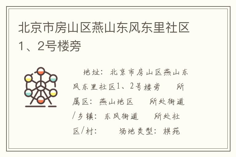 北京市房山區(qū)燕山東風(fēng)東里社區(qū)1、2號樓旁
