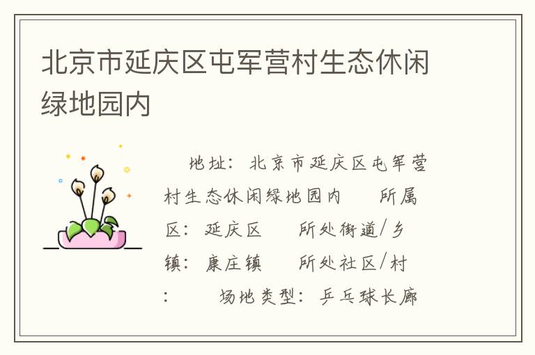 北京市延慶區(qū)屯軍營村生態(tài)休閑綠地園內(nèi) 北京市延慶區(qū)屯軍營村生態(tài)休閑綠地園內(nèi)