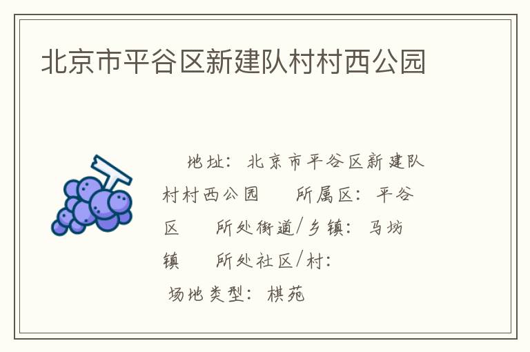 北京市平谷區(qū)新建隊(duì)村村西公園 北京市平谷區(qū)新建隊(duì)村村西公園