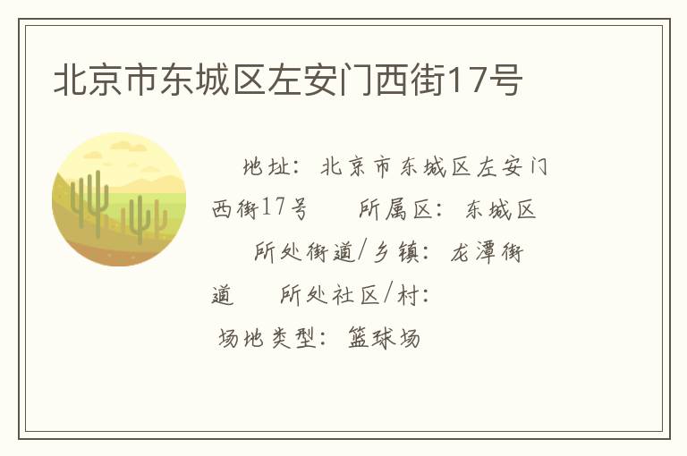 北京市東城區(qū)左安門(mén)西街17號(hào)
