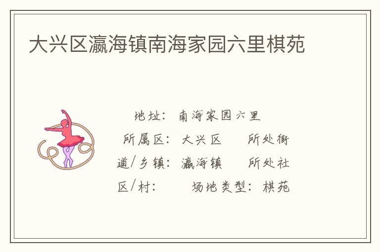 大興區(qū)瀛海鎮(zhèn)南海家園六里棋苑 大興區(qū)瀛海鎮(zhèn)南海家園六里棋苑
