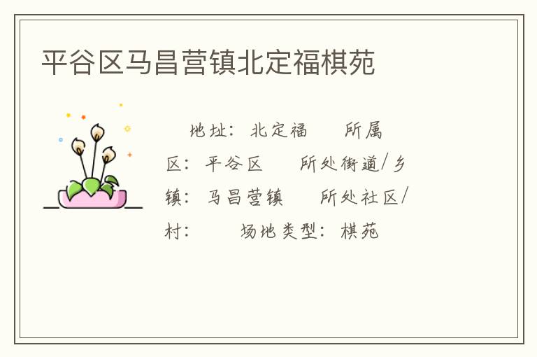 平谷區(qū)馬昌營(yíng)鎮(zhèn)北定福棋苑 平谷區(qū)馬昌營(yíng)鎮(zhèn)北定福棋苑