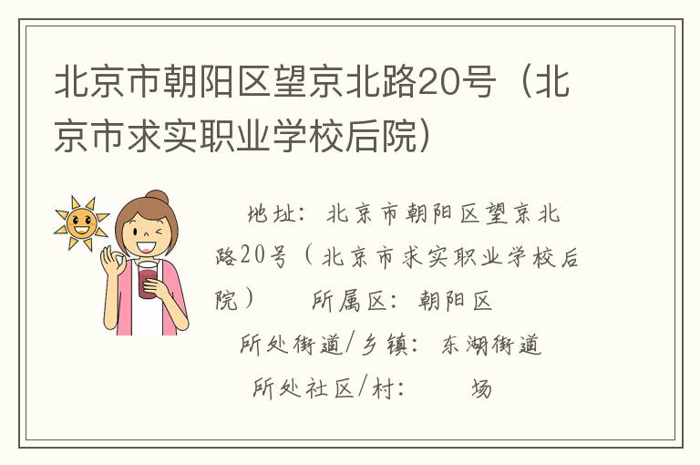 北京市朝陽(yáng)區(qū)望京北路20號(hào)(北京市求實(shí)職業(yè)學(xué)校后院) 北京市朝陽(yáng)區(qū)望京北路20號(hào)(北京市求實(shí)職業(yè)學(xué)校后院)