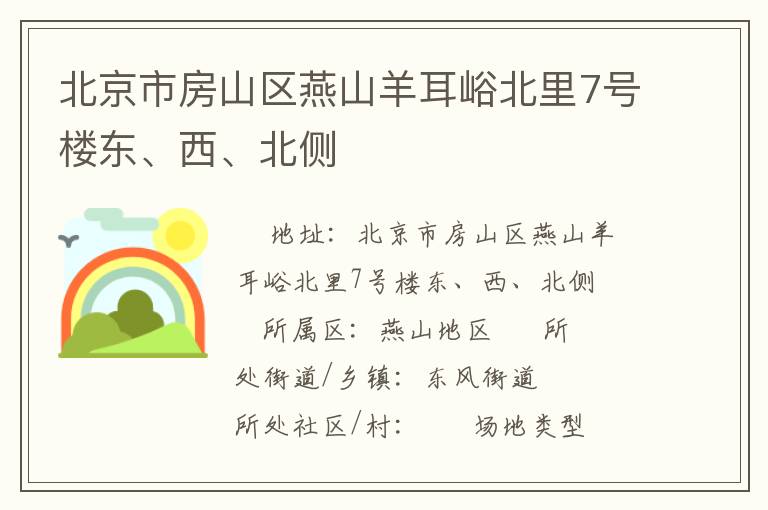 北京市房山區(qū)燕山羊耳峪北里7號樓東、西、北側(cè)