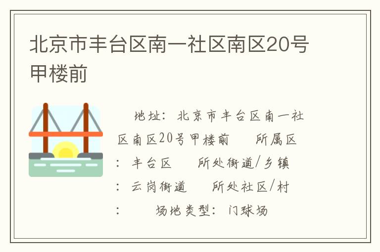 北京市豐臺區(qū)南一社區(qū)南區(qū)20號甲樓前 北京市豐臺區(qū)南一社區(qū)南區(qū)20號甲樓前