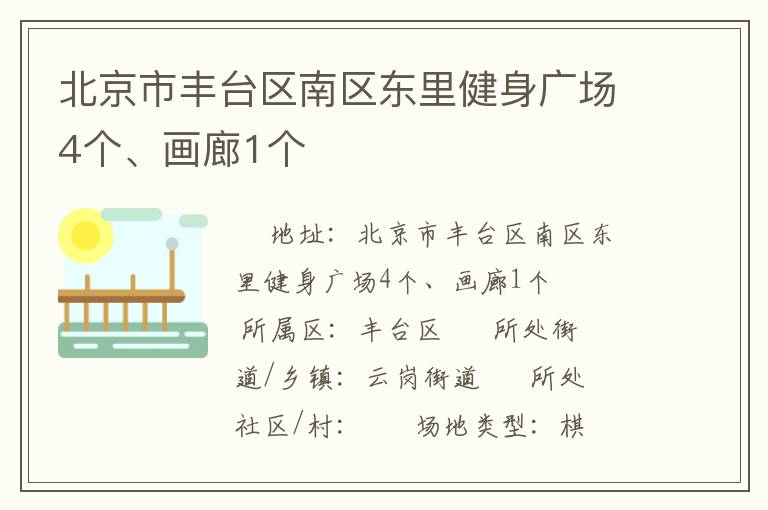 北京市豐臺區(qū)南區(qū)東里健身廣場4個、畫廊1個