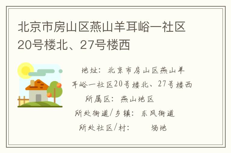 北京市房山區(qū)燕山羊耳峪一社區(qū)20號(hào)樓北、27號(hào)樓西