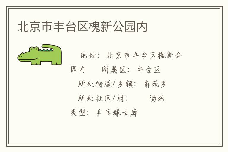 北京市豐臺區(qū)槐新公園內(nèi) 北京市豐臺區(qū)槐新公園內(nèi)