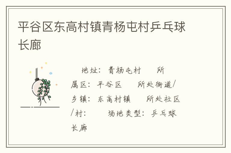 平谷區(qū)東高村鎮(zhèn)青楊屯村乒乓球長廊 平谷區(qū)東高村鎮(zhèn)青楊屯村乒乓球長廊