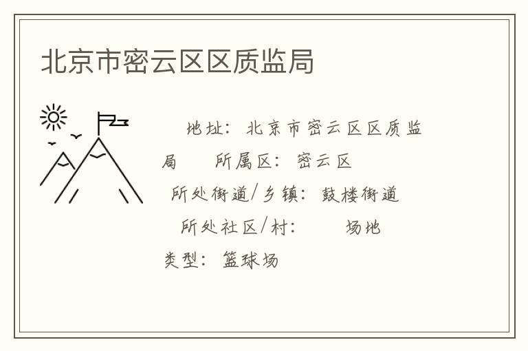北京市密云區(qū)區(qū)質(zhì)監(jiān)局 北京市密云區(qū)區(qū)質(zhì)監(jiān)局