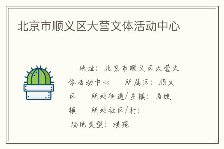 北京市順義區(qū)大營(yíng)文體活動(dòng)中心 北京市順義區(qū)大營(yíng)文體活動(dòng)中心