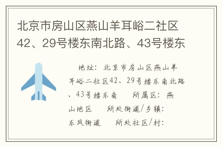 北京市房山區(qū)燕山羊耳峪二社區(qū)42、29號(hào)樓東南北路、43號(hào)樓東南