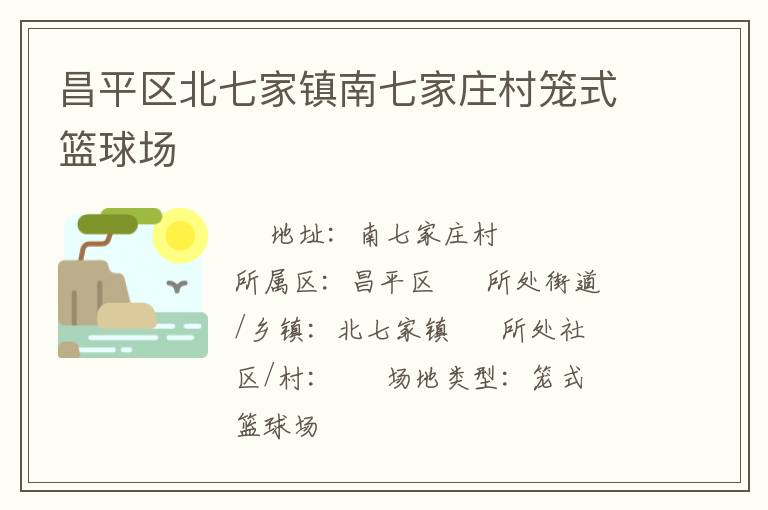 昌平區(qū)北七家鎮(zhèn)南七家莊村籠式籃球場 昌平區(qū)北七家鎮(zhèn)南七家莊村籠式籃球場