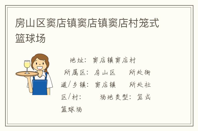 房山區(qū)竇店鎮(zhèn)竇店鎮(zhèn)竇店村籠式籃球場(chǎng) 房山區(qū)竇店鎮(zhèn)竇店鎮(zhèn)竇店村籠式籃球場(chǎng)