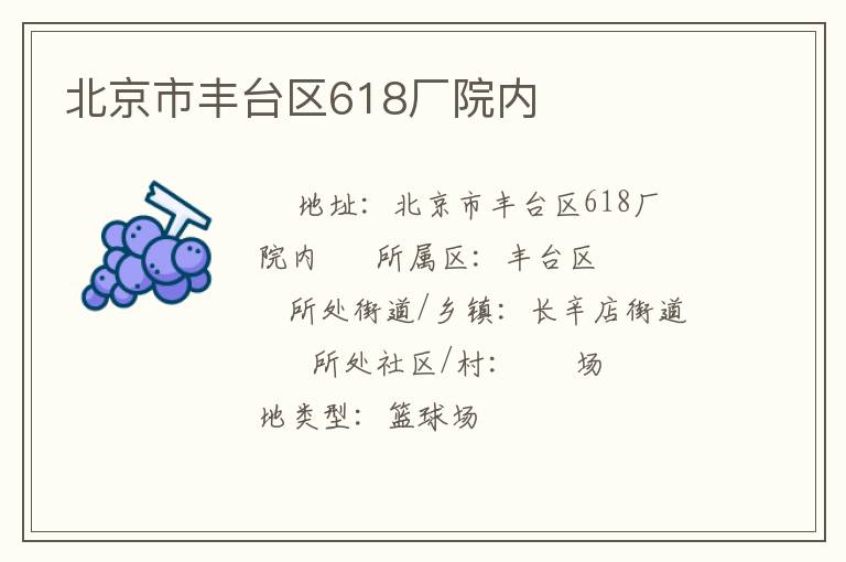 北京市豐臺(tái)區(qū)618廠院內(nèi) 北京市豐臺(tái)區(qū)618廠院內(nèi)