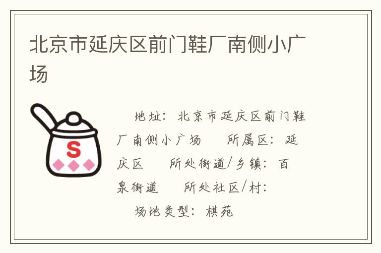 北京市延慶區(qū)前門鞋廠南側(cè)小廣場 北京市延慶區(qū)前門鞋廠南側(cè)小廣場