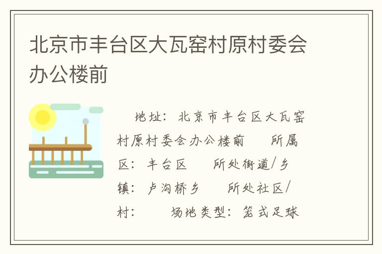 北京市豐臺區(qū)大瓦窯村原村委會辦公樓前 北京市豐臺區(qū)大瓦窯村原村委會辦公樓前