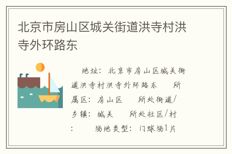 北京市房山區(qū)城關(guān)街道洪寺村洪寺外環(huán)路東 北京市房山區(qū)城關(guān)街道洪寺村洪寺外環(huán)路東