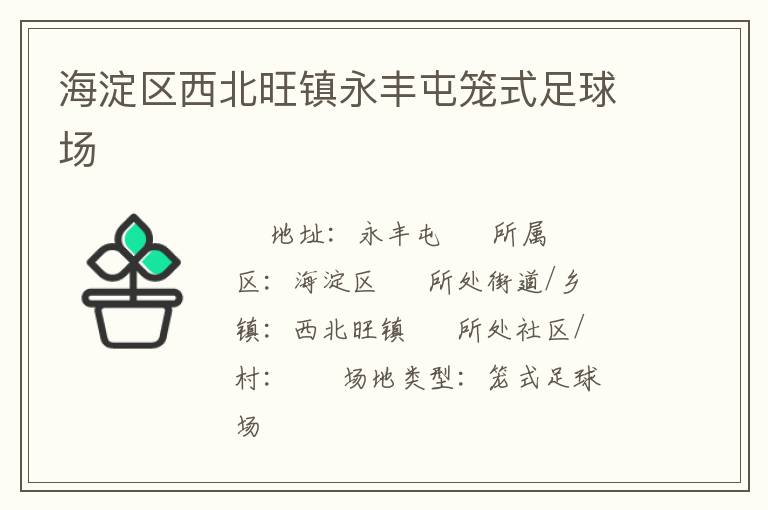 海淀區(qū)西北旺鎮(zhèn)永豐屯籠式足球場(chǎng) 海淀區(qū)西北旺鎮(zhèn)永豐屯籠式足球場(chǎng)