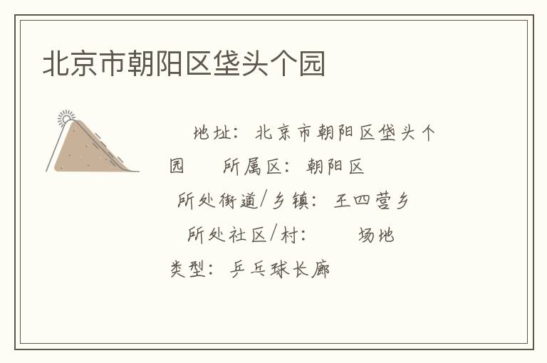 北京市朝陽區(qū)垡頭個園 北京市朝陽區(qū)垡頭個園