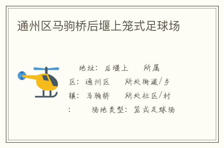 通州區(qū)馬駒橋后堰上籠式足球場(chǎng) 通州區(qū)馬駒橋后堰上籠式足球場(chǎng)
