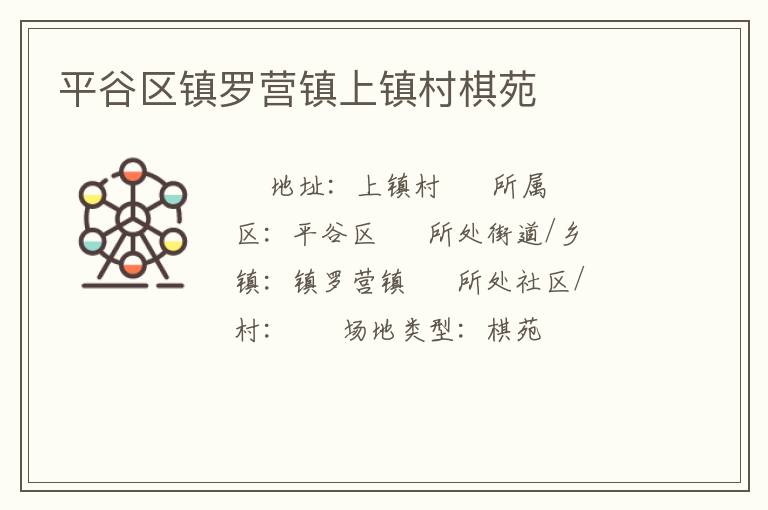 平谷區(qū)鎮(zhèn)羅營鎮(zhèn)上鎮(zhèn)村棋苑 平谷區(qū)鎮(zhèn)羅營鎮(zhèn)上鎮(zhèn)村棋苑