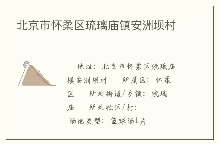 北京市懷柔區(qū)琉璃廟鎮(zhèn)安洲壩村 北京市懷柔區(qū)琉璃廟鎮(zhèn)安洲壩村