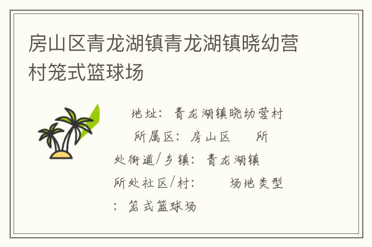 房山區(qū)青龍湖鎮(zhèn)青龍湖鎮(zhèn)曉幼營村籠式籃球場(chǎng) 房山區(qū)青龍湖鎮(zhèn)青龍湖鎮(zhèn)曉幼營村籠式籃球場(chǎng)
