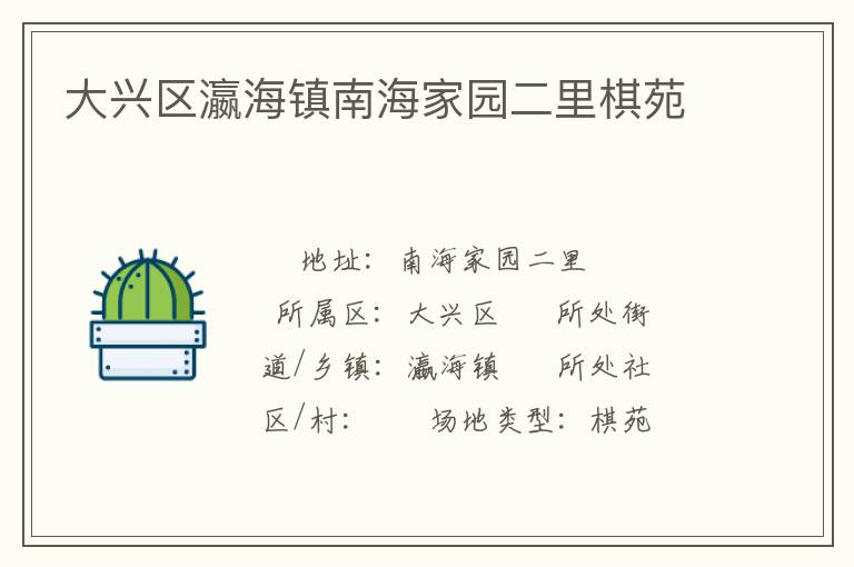大興區(qū)瀛海鎮(zhèn)南海家園二里棋苑 大興區(qū)瀛海鎮(zhèn)南海家園二里棋苑