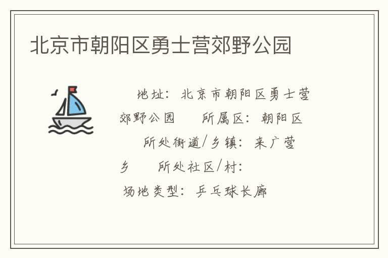 北京市朝陽(yáng)區(qū)勇士營(yíng)郊野公園 北京市朝陽(yáng)區(qū)勇士營(yíng)郊野公園