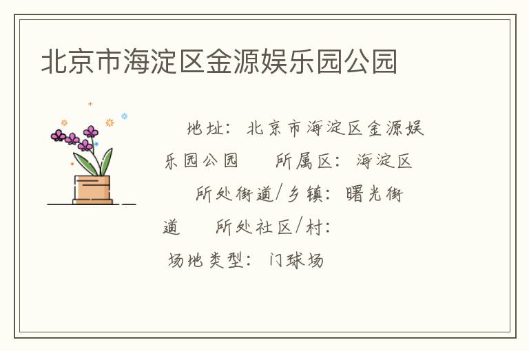 北京市海淀區(qū)金源娛樂園公園 北京市海淀區(qū)金源娛樂園公園