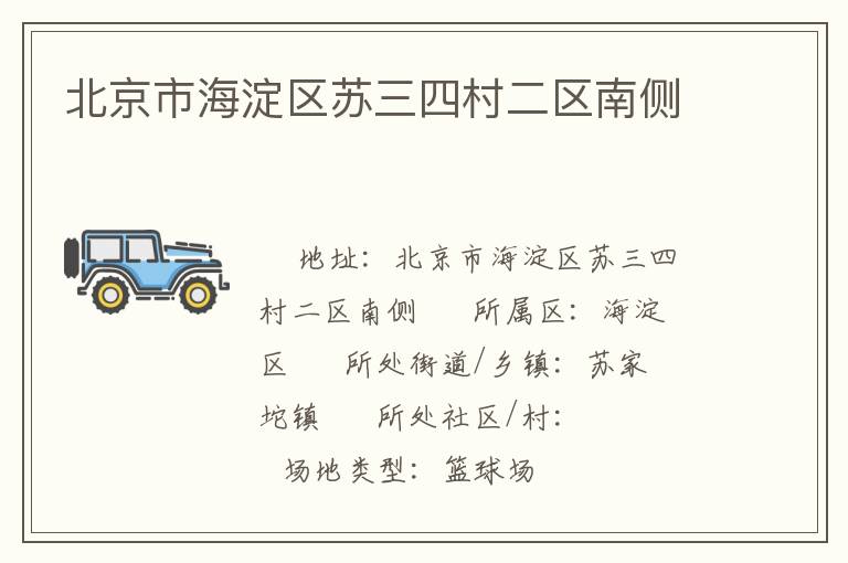 北京市海淀區(qū)蘇三四村二區(qū)南側(cè) 北京市海淀區(qū)蘇三四村二區(qū)南側(cè)