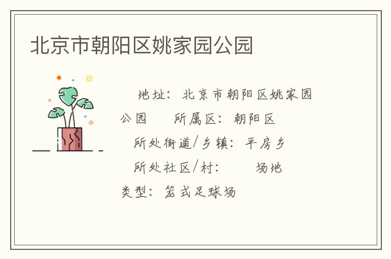 北京市朝陽(yáng)區(qū)姚家園公園 北京市朝陽(yáng)區(qū)姚家園公園